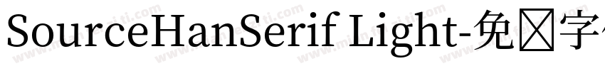 SourceHanSerif Light字体转换